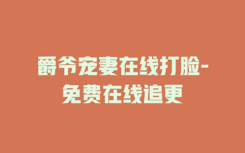 爵爷宠妻在线打脸-免费在线追更