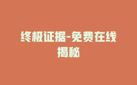 终极证据-免费在线揭秘