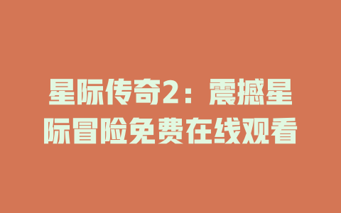 星际传奇2：震撼星际冒险免费在线观看