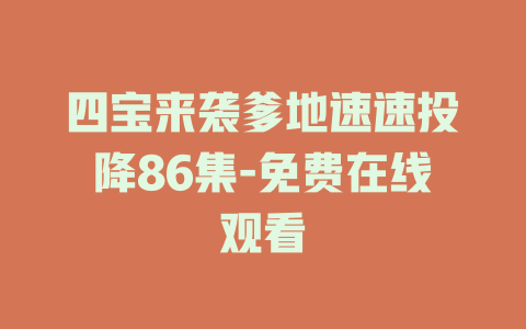 四宝来袭爹地速速投降86集-免费在线观看