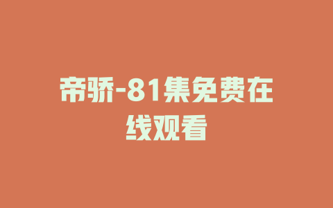 帝骄-81集免费在线观看