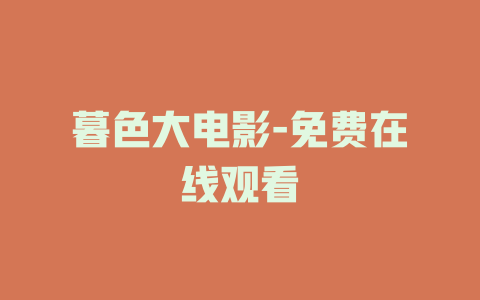 暮色大电影-免费在线观看