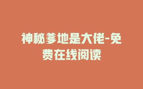 神秘爹地是大佬-免费在线阅读