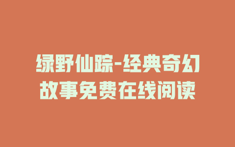 绿野仙踪-经典奇幻故事免费在线阅读