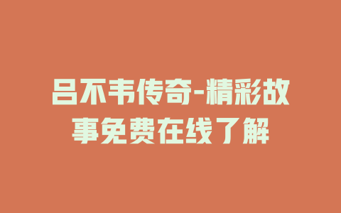 吕不韦传奇-精彩故事免费在线了解