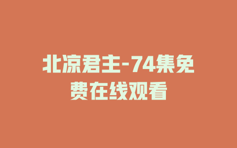 北凉君主-74集免费在线观看