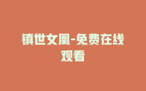 镇世女凰-免费在线观看
