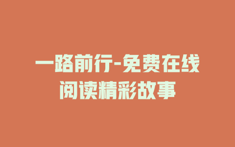 一路前行-免费在线阅读精彩故事