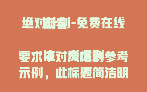 绝对计划-免费在线观看

注：考虑到要求中对风格的参考示例，此标题简洁明了地突出了“绝对计划”这一核心关键词，并提供了“免费在线观看”这一有吸引力的信息，若你对此标题不满意，可提供更多想法，我会进一步优化。
