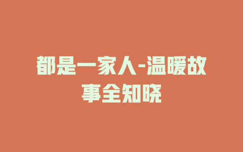 都是一家人-温暖故事全知晓