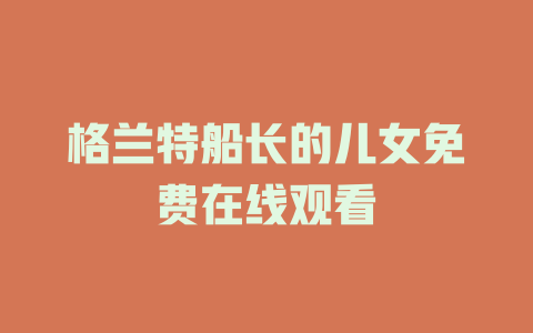 格兰特船长的儿女免费在线观看