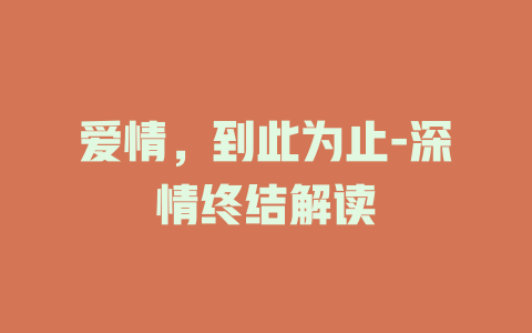 爱情，到此为止-深情终结解读