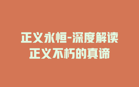 正义永恒-深度解读正义不朽的真谛
