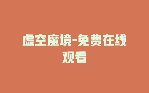 虚空魔境-免费在线观看