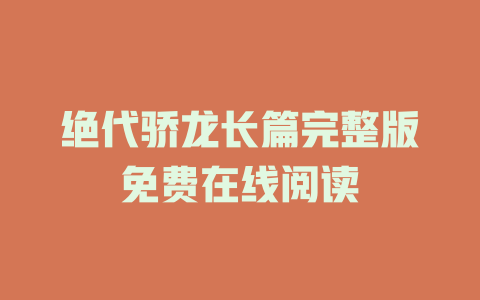 绝代骄龙长篇完整版免费在线阅读