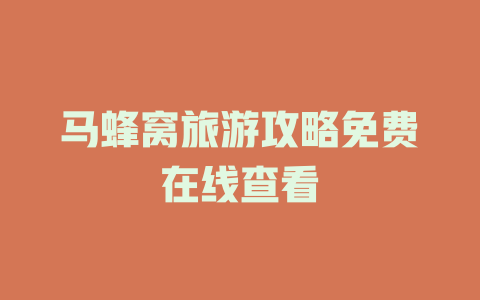 马蜂窝旅游攻略免费在线查看
