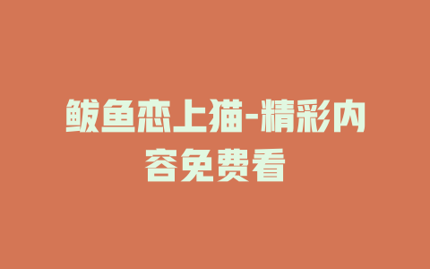 鲅鱼恋上猫-精彩内容免费看