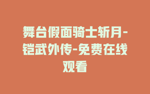 舞台假面骑士斩月-铠武外传-免费在线观看