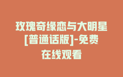 玫瑰奇缘恋与大明星[普通话版]-免费在线观看