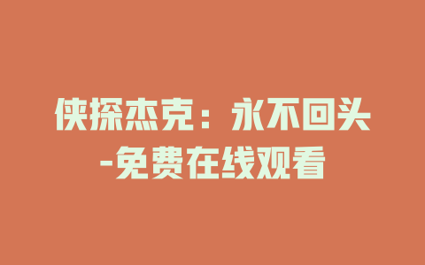侠探杰克：永不回头-免费在线观看