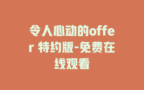 令人心动的offer 特约版-免费在线观看