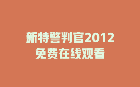 新特警判官2012免费在线观看