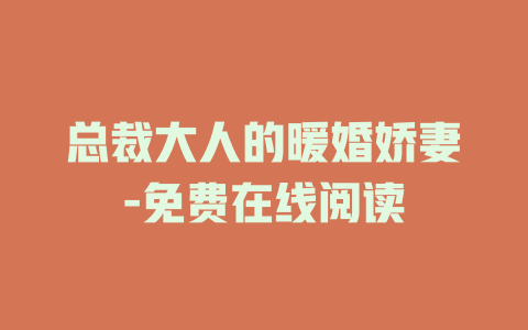 总裁大人的暖婚娇妻-免费在线阅读