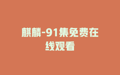 麒麟-91集免费在线观看