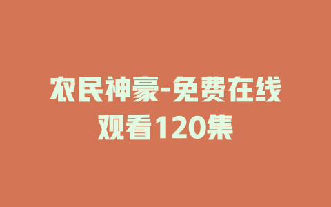 农民神豪-免费在线观看120集
