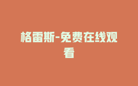 格雷斯-免费在线观看