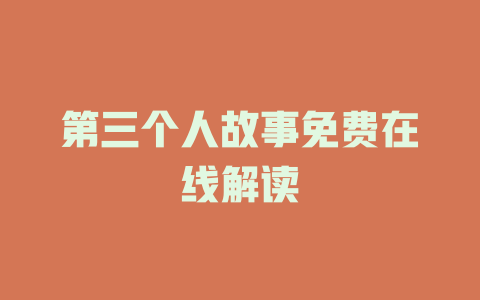 第三个人故事免费在线解读