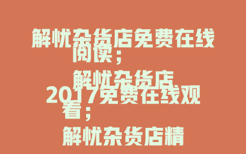 解忧杂货店免费在线阅读；
解忧杂货店2017免费在线观看；
解忧杂货店精彩故事免费在线听
