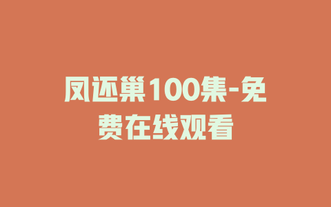 凤还巢100集-免费在线观看