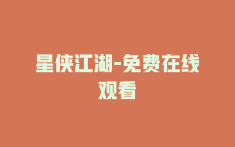 星侠江湖-免费在线观看
