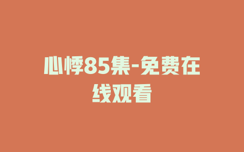 心悸85集-免费在线观看