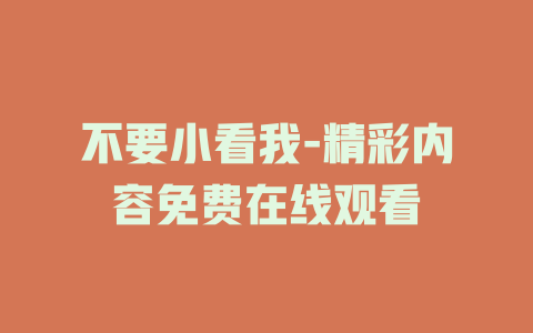 不要小看我-精彩内容免费在线观看