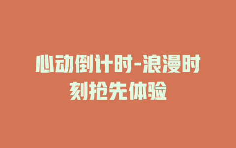心动倒计时-浪漫时刻抢先体验