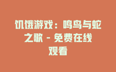 饥饿游戏：鸣鸟与蛇之歌 - 免费在线观看