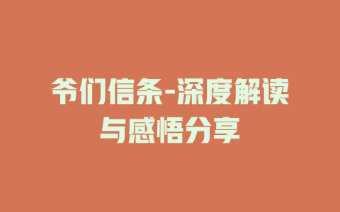 爷们信条-深度解读与感悟分享