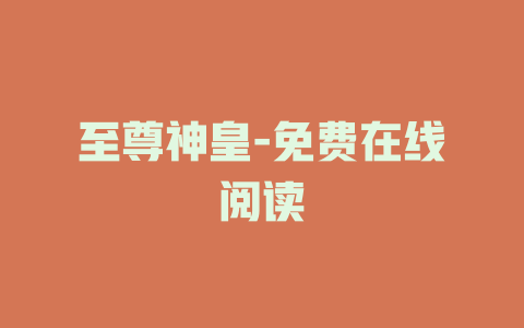 至尊神皇-免费在线阅读