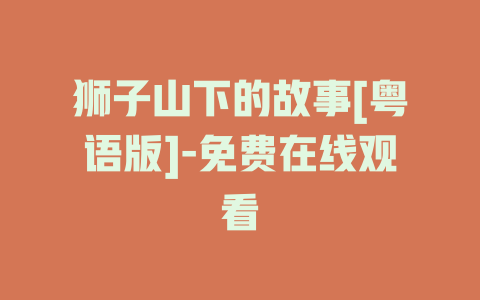 狮子山下的故事[粤语版]-免费在线观看