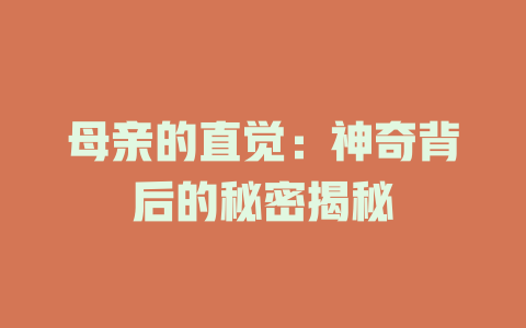 母亲的直觉：神奇背后的秘密揭秘