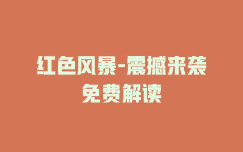 红色风暴-震撼来袭免费解读