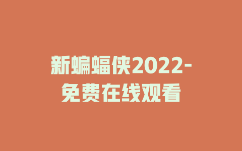 新蝙蝠侠2022-免费在线观看