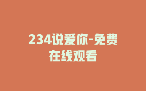 234说爱你-免费在线观看