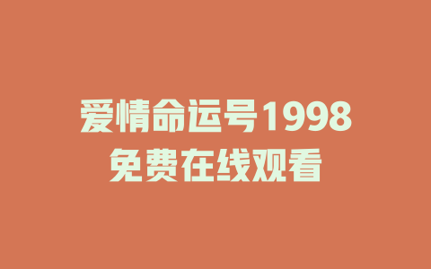 爱情命运号1998免费在线观看