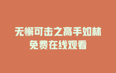 无懈可击之高手如林免费在线观看