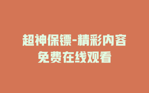 超神保镖-精彩内容免费在线观看
