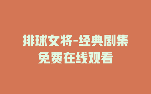 排球女将-经典剧集免费在线观看