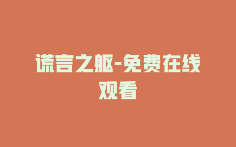 谎言之躯-免费在线观看